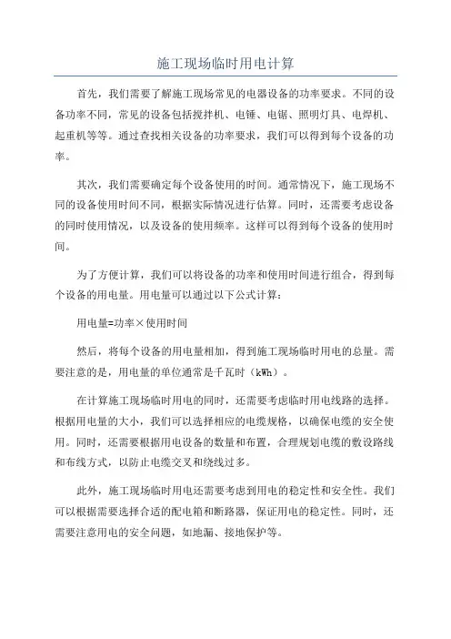 施工现场临时用电计算