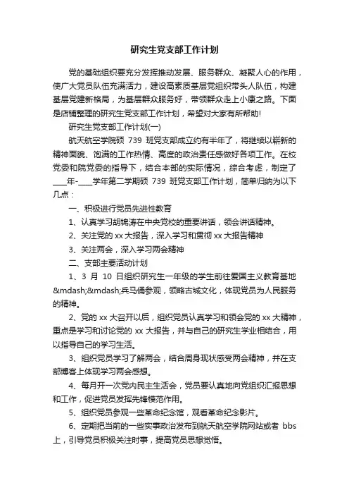 研究生党支部工作计划