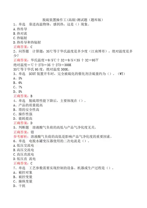 脱硫装置操作工(高级)测试题(题库版)