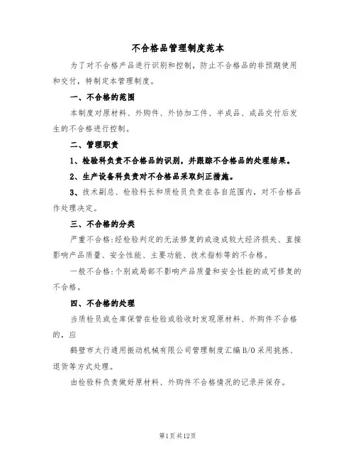 不合格品管理制度范本(五篇)