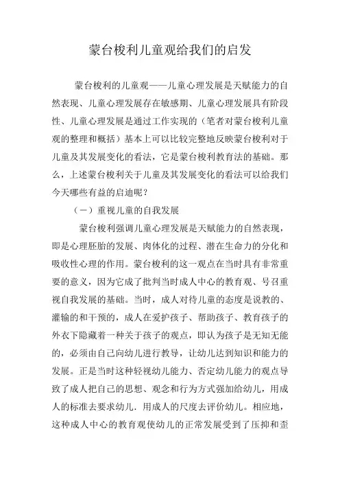 蒙台梭利儿童观给我们的启发