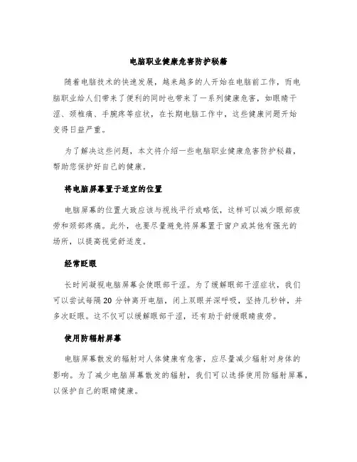电脑职业健康危害防护秘籍