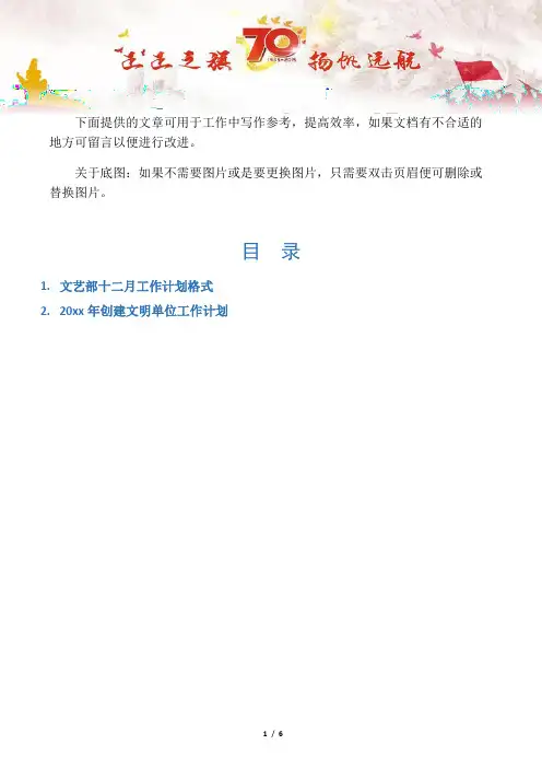 【写作范文2篇】文艺部十二月工作计划格式