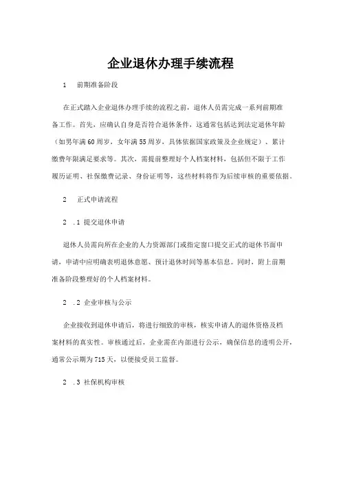 【政务民生】企业退休办理手续流程