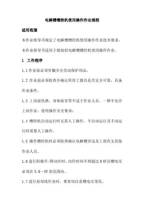 电解槽槽控机使用操作作业规程