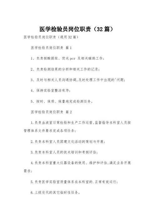 医学检验员岗位职责(32篇)