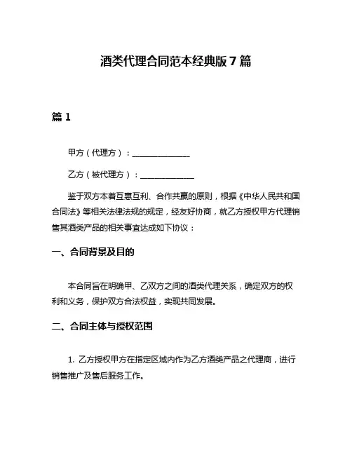 酒类代理合同范本经典版7篇