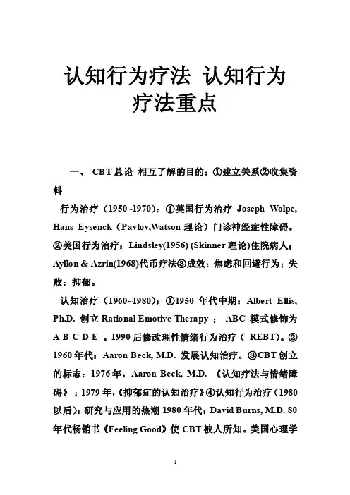 认知行为疗法认知行为疗法重点