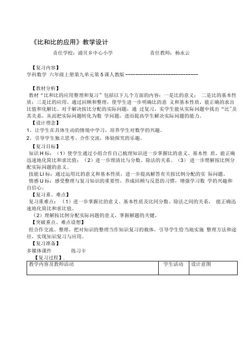完整版比和比的应用复习课教学设计