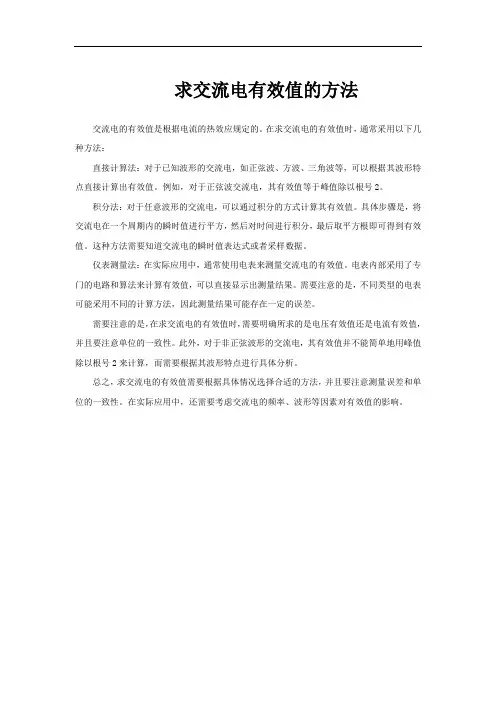 求交流电有效值的方法