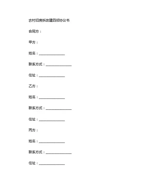 农村旧房拆改建四邻协议书 (2)