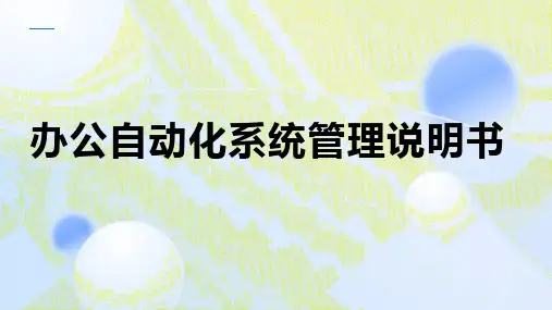 办公自动化系统管理说明书