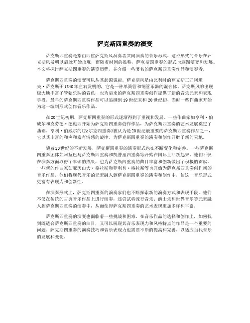 萨克斯四重奏的演变