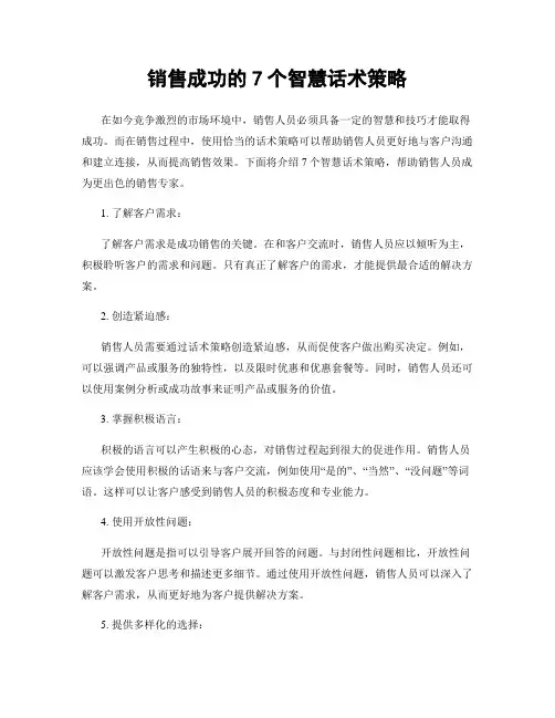 销售成功的7个智慧话术策略