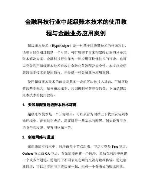 金融科技行业中超级账本技术的使用教程与金融业务应用案例