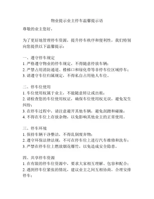物业提示业主停车温馨提示语