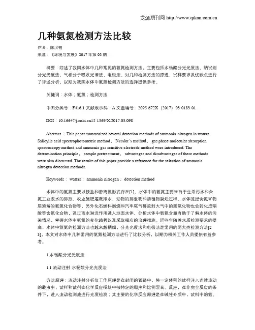 几种氨氮检测方法比较