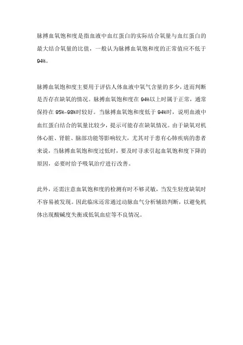 血氧饱和度和脉率的正常值