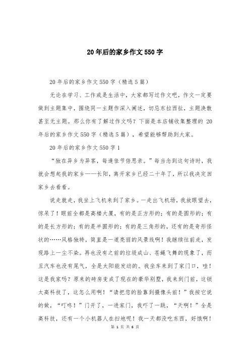 20年后的家乡作文550字