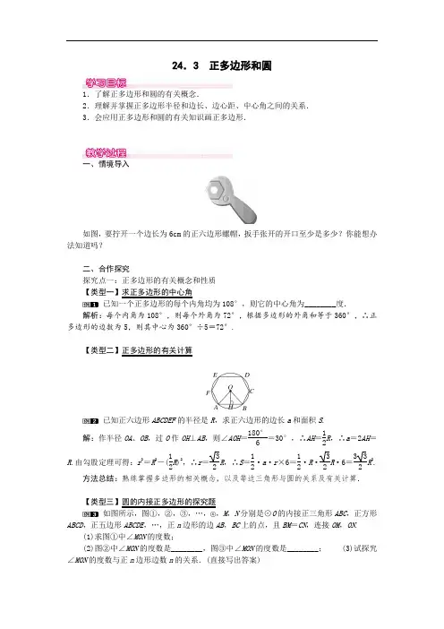 351.九年级新人教版数学上册24.3  正多边形和圆1-教案