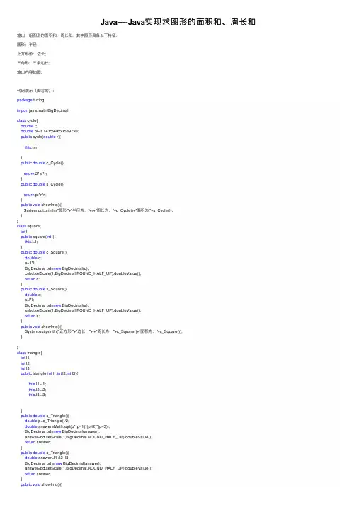Java----Java实现求图形的面积和、周长和