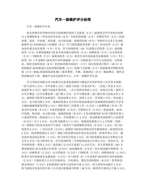 汽车一级维护评分标准