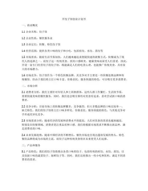 开饺子馆创业计划书