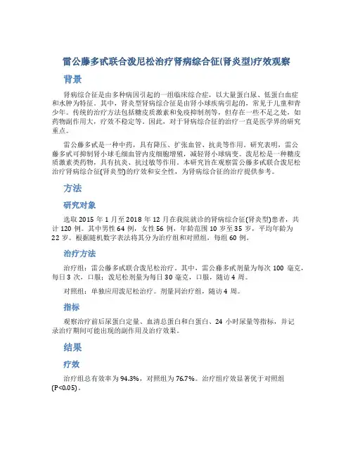 雷公藤多甙联合泼尼松治疗肾病综合征(肾炎型)疗效观察