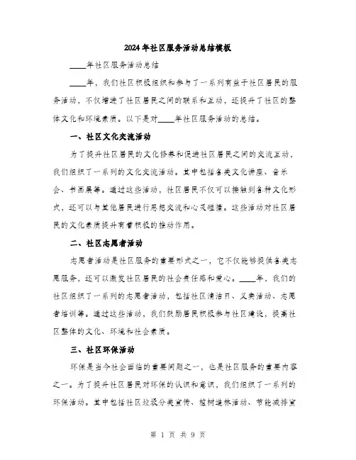 2024年社区服务活动总结模板(3篇)