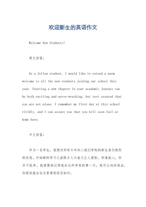 欢迎新生的英语作文
