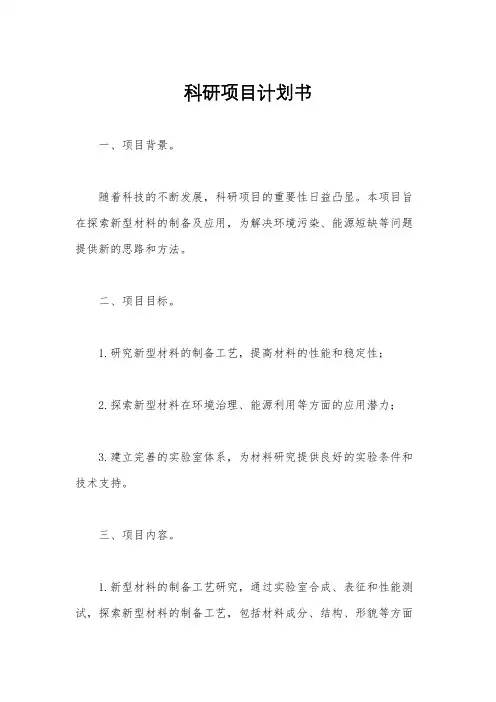 科研项目计划书