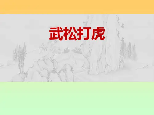 《武松打虎》ppt课件