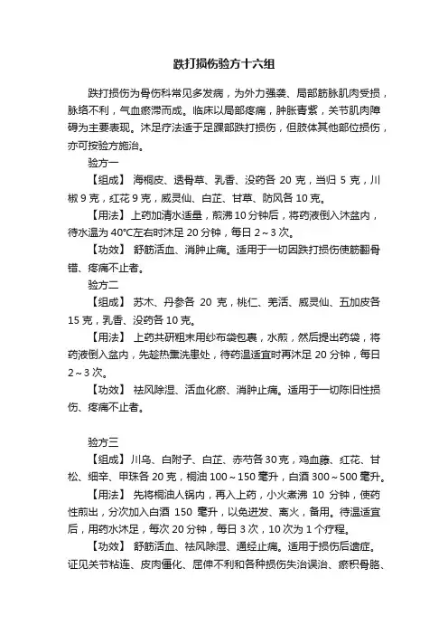 跌打损伤验方十六组
