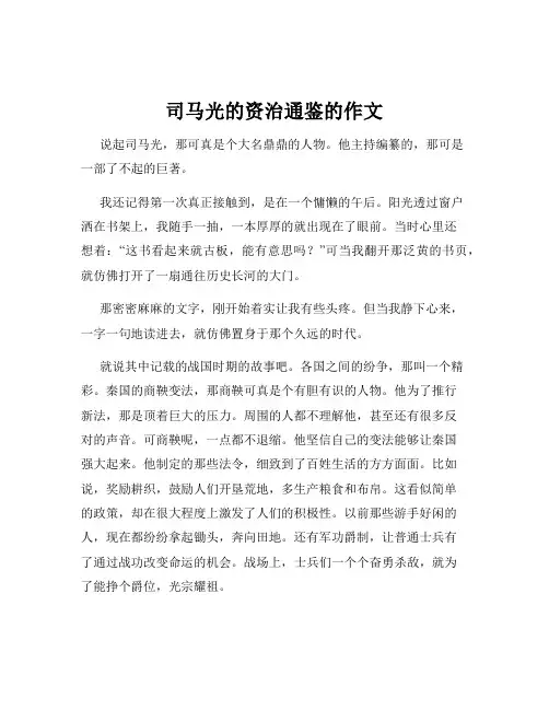 司马光的资治通鉴的作文
