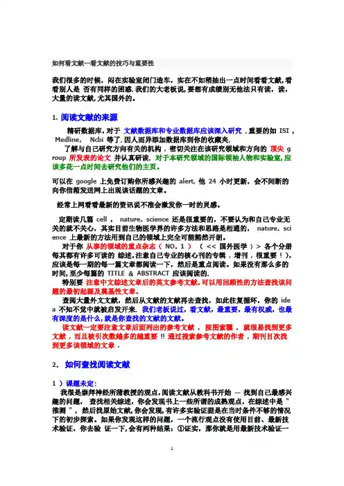 如何看文献--看文献的技巧与重要性