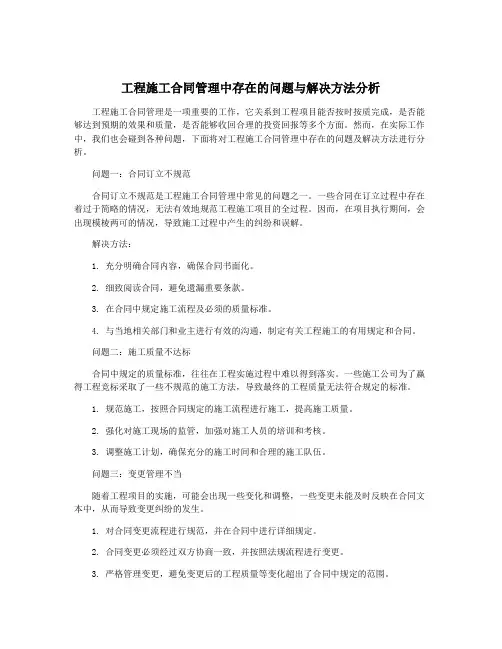 工程施工合同管理中存在的问题与解决方法分析
