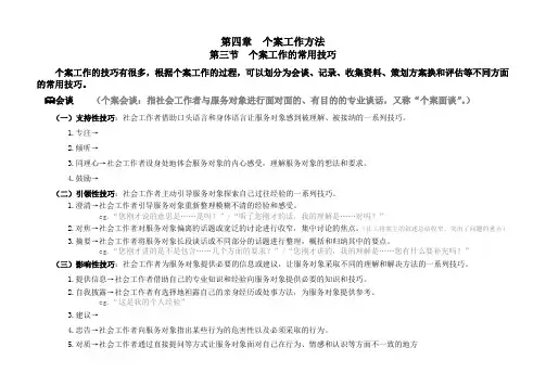 第四章  个案工作方法(3)