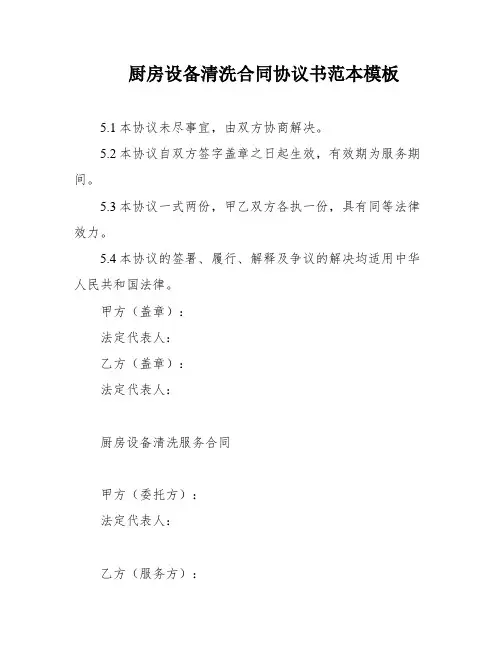 厨房设备清洗合同协议书范本模板