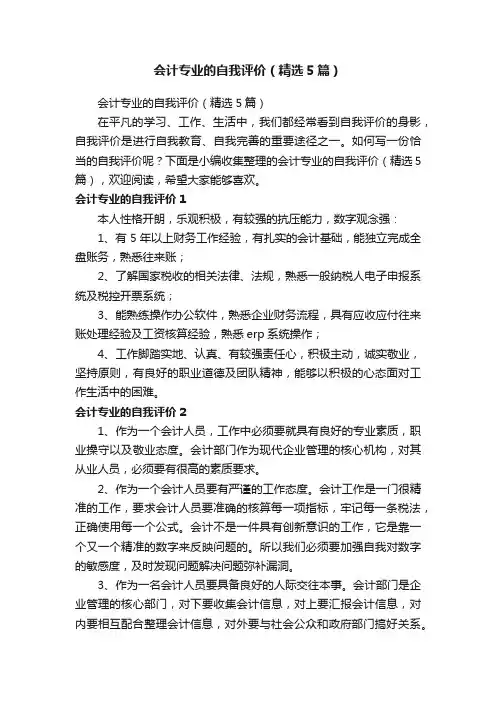 会计专业的自我评价（精选5篇）