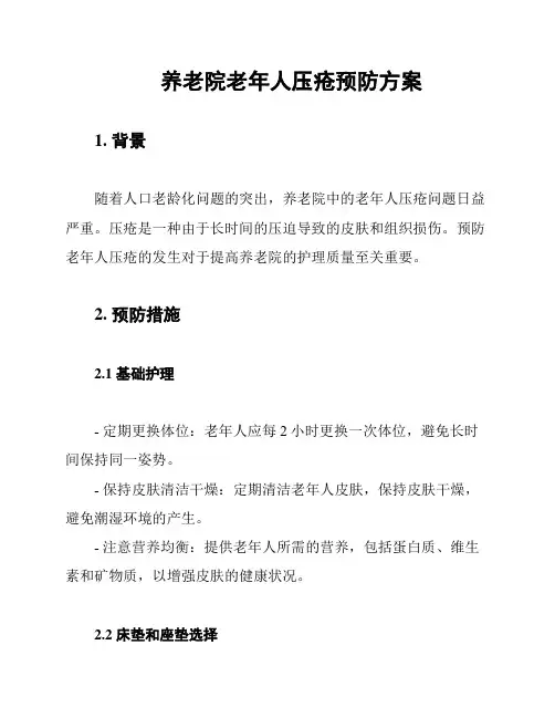 养老院老年人压疮预防方案