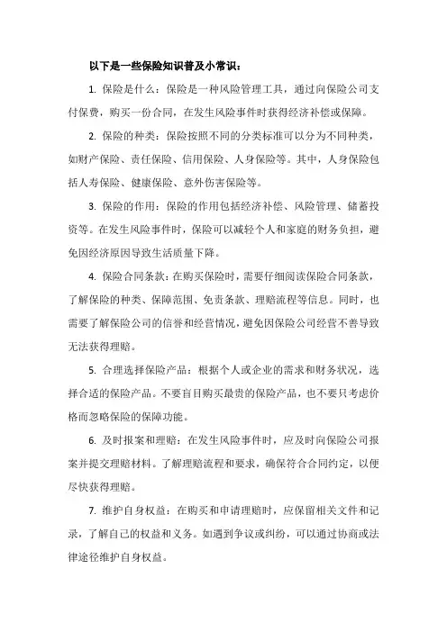 保险知识普及小常识
