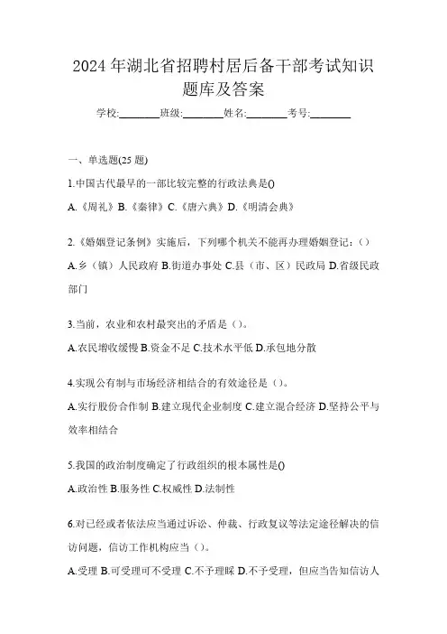 2024年湖北省招聘村居后备干部考试知识题库及答案