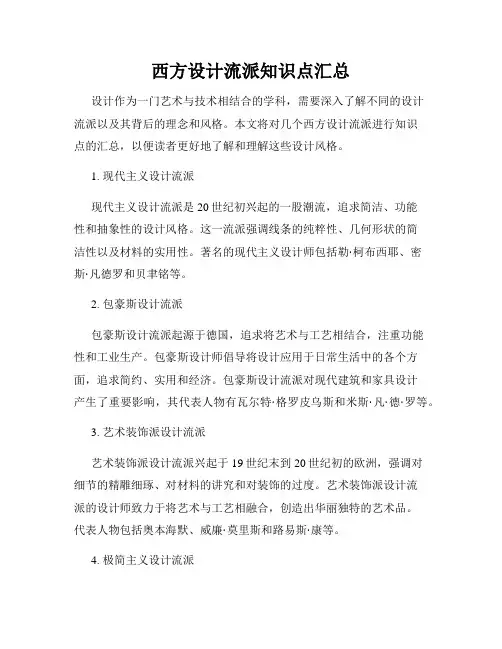 西方设计流派知识点汇总