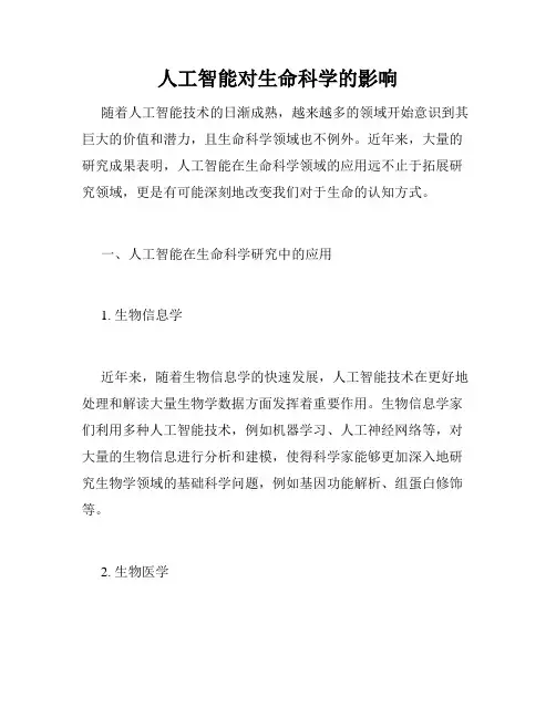 人工智能对生命科学的影响