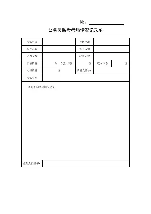 公务员监考考场情况记录单