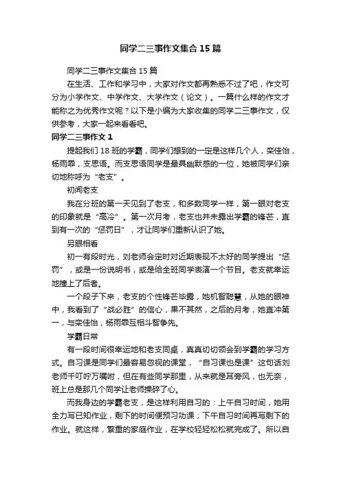 同学二三事作文集合15篇