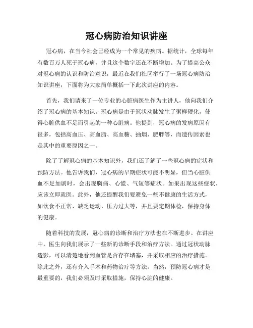 冠心病防治知识讲座