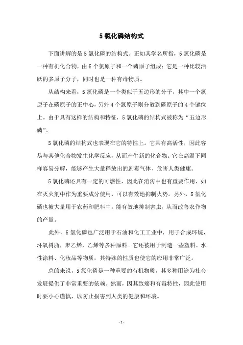 5氯化磷结构式