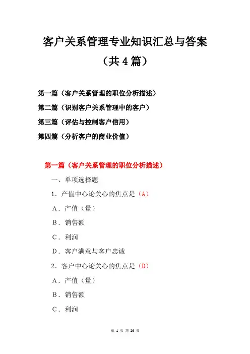 客户关系管理专业知识汇总与答案(共4篇)