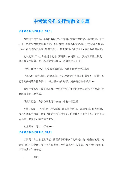 中考满分作文抒情散文5篇.doc
